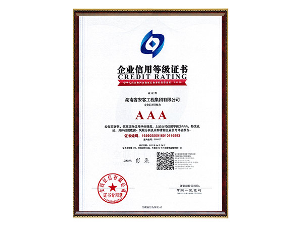 AAA企業(yè)信用等級證書(shū) AAA企業(yè)信用等級證書(shū)