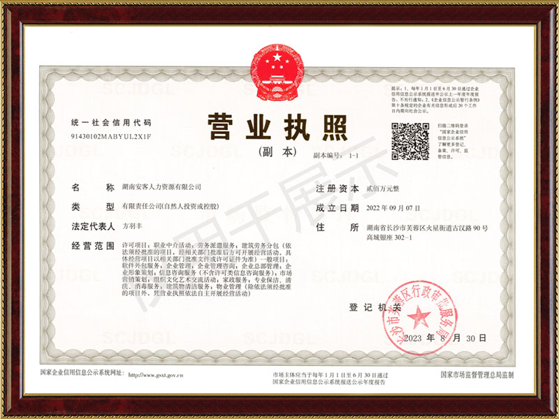安客人力營(yíng)業(yè)執照 安客人力營(yíng)業(yè)執照