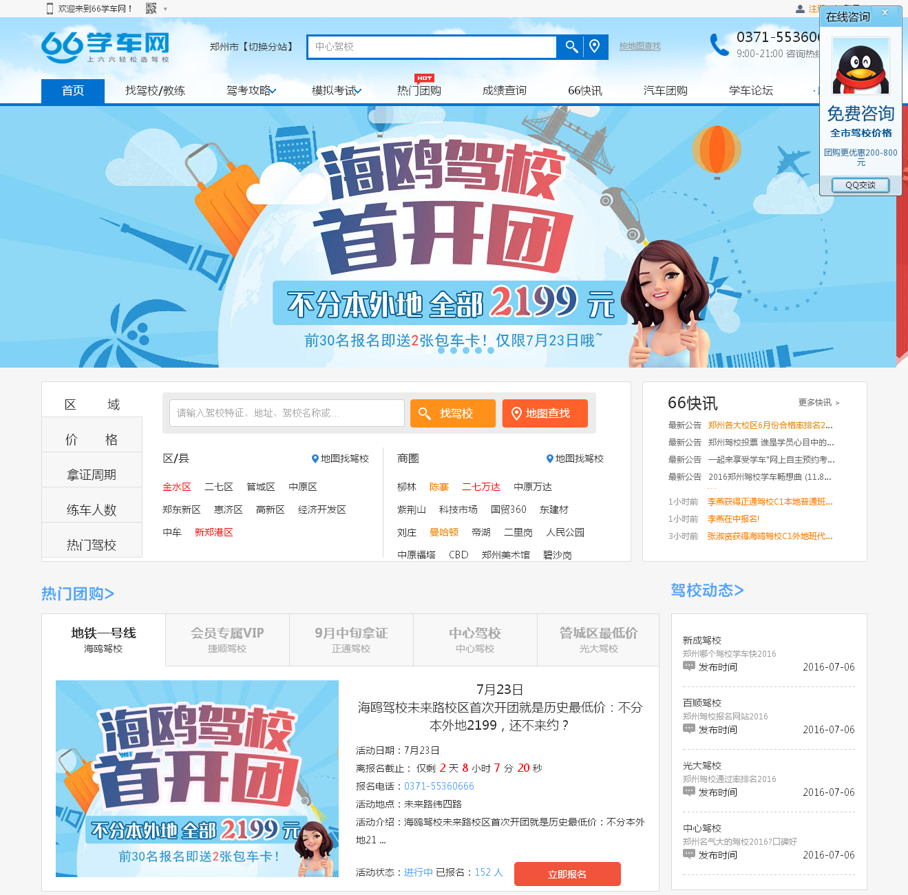 鄭州駕校排名-鄭州駕校團購報名-鄭州駕校價(jià)格-66學(xué)車(chē)網(wǎng)_01.png