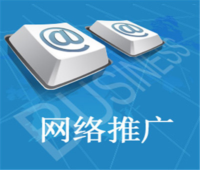 網(wǎng)絡(luò )推廣.jpg
