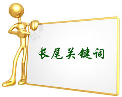 長(cháng)尾關(guān)鍵詞.jpg