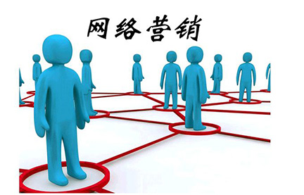 網(wǎng)絡(luò )營(yíng)銷(xiāo).jpg