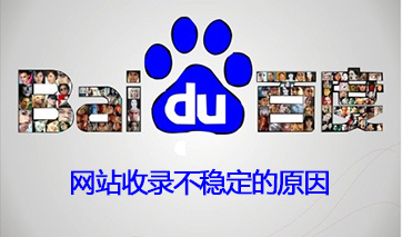 網(wǎng)站收錄不穩原因.jpg