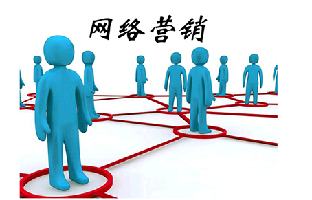 網(wǎng)絡(luò )營(yíng)銷(xiāo).jpg