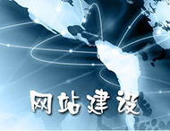 企業(yè)網(wǎng)站建設需要注意哪些問(wèn)題？