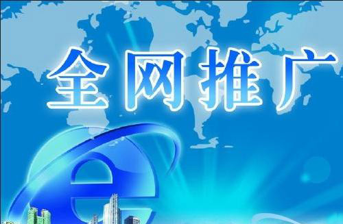怎樣通過(guò)網(wǎng)絡(luò )推廣來(lái)提高企業(yè)知名度？