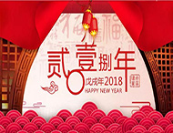 元旦放假通知丨再見(jiàn)2017，你好2018
