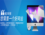 用戶(hù)應該選擇什么樣的網(wǎng)站建設公司？