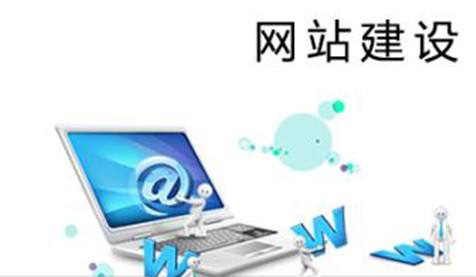 當前的企業(yè)網(wǎng)站建設都有哪些狀況？