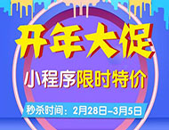 開(kāi)年大促，小程序限時(shí)特價(jià)來(lái)襲！