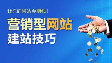 怎樣建設一個(gè)具有營(yíng)銷(xiāo)能力的網(wǎng)站？