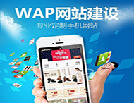 手機網(wǎng)站設計要滿(mǎn)足那些要求？