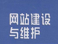 網(wǎng)站維護工作主要有哪些？