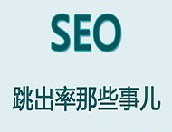 網(wǎng)站跳出率對于網(wǎng)站優(yōu)化有哪些影響？