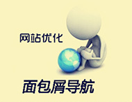 鄭州網(wǎng)站建設中的面包屑導航有什么作用？