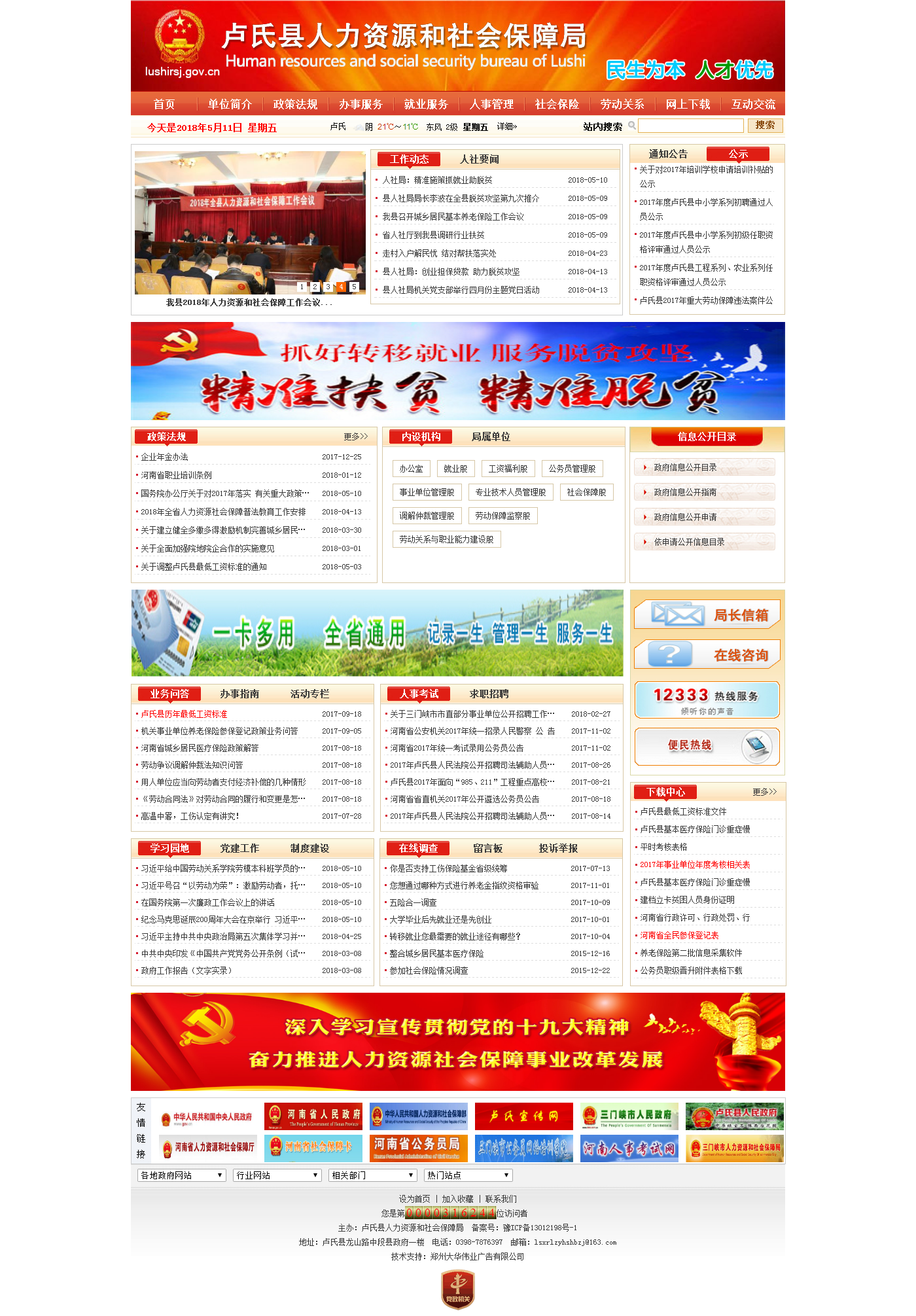 盧氏縣人力資源和社會(huì )保障局網(wǎng)站首頁(yè).png