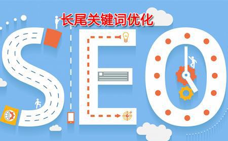長(cháng)尾關(guān)鍵詞對網(wǎng)站的重要性有哪些.jpg