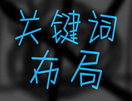 鄭州網(wǎng)站建設關(guān)鍵詞如何合理布局？