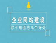 企業(yè)制作官方網(wǎng)站有哪些作用？