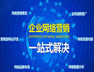 企業(yè)為什么做不好網(wǎng)絡(luò )營(yíng)銷(xiāo)？