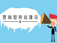 網(wǎng)站建設怎樣提高營(yíng)銷(xiāo)能力？