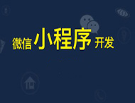 鄭州小程序開(kāi)發(fā)給傳統企業(yè)帶來(lái)哪些幫助？