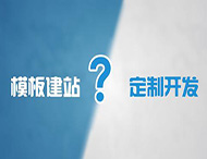 企業(yè)為什么不能選擇模板建站？