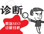 鄭州網(wǎng)站建設為您分析網(wǎng)站該如何診斷？