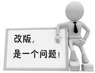 企業(yè)網(wǎng)站為何要改版？如何改版？