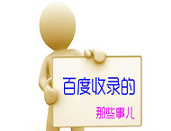 網(wǎng)站如何優(yōu)化才能提高收錄？