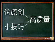 鄭州網(wǎng)站制作：怎樣編輯有利于收錄的偽原創(chuàng  )文章？