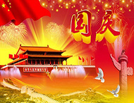 大華偉業(yè) | 國慶節放假通知！