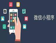 商家開(kāi)發(fā)微信小程序有哪些優(yōu)勢？