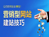 怎樣建設一個(gè)合格的營(yíng)銷(xiāo)型網(wǎng)站？