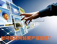 鄭州網(wǎng)站制作：什么導致了網(wǎng)站用戶(hù)體驗降低？
