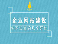 鄭州網(wǎng)站制作對企業(yè)有什么作用？