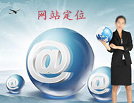 企業(yè)網(wǎng)站建設怎樣做定位？