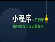 小程序如何改變我們的衣食住行？