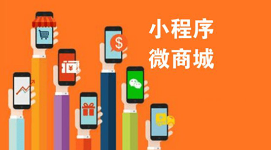 有了微信商城，還有必要做小程序嗎.jpg