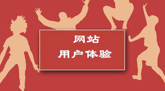 提升網(wǎng)站用戶(hù)體驗的六個(gè)方法.jpg