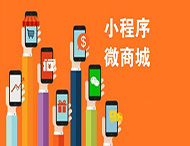 有了微信商城，還有必要做小程序嗎？