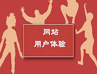 提升網(wǎng)站用戶(hù)體驗的六個(gè)方法
