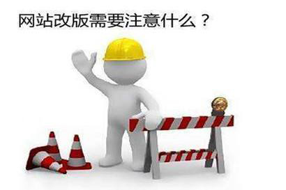 企業(yè)網(wǎng)站為什么要定期進(jìn)行改版？