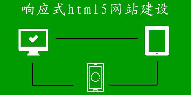 響應式網(wǎng)站建設的費用都有哪些？