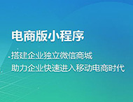 電商小程序為何發(fā)展如此迅猛？