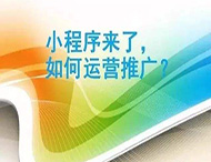 小程序制作完成如何進(jìn)行推廣？