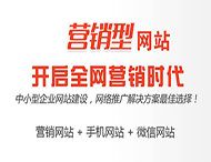 怎樣打造一個(gè)成功的營(yíng)銷(xiāo)型網(wǎng)站？