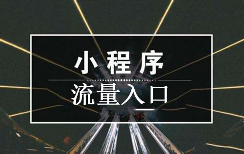 獲客成本高？小程序流量裂變的秘訣在這里.jpg