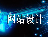 網(wǎng)站設計價(jià)格為何天差地別？