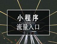 獲客成本高？小程序流量裂變的秘訣在這里